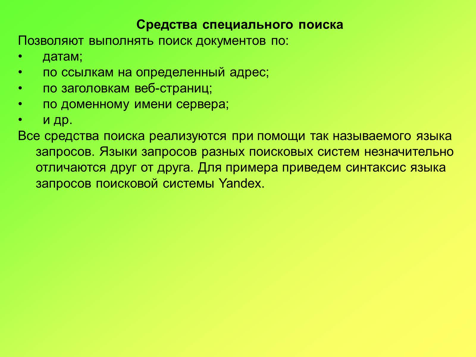 Презентація на тему «Поисковые информационные системы» - Слайд #9