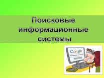 Презентація на тему «Поисковые информационные системы»