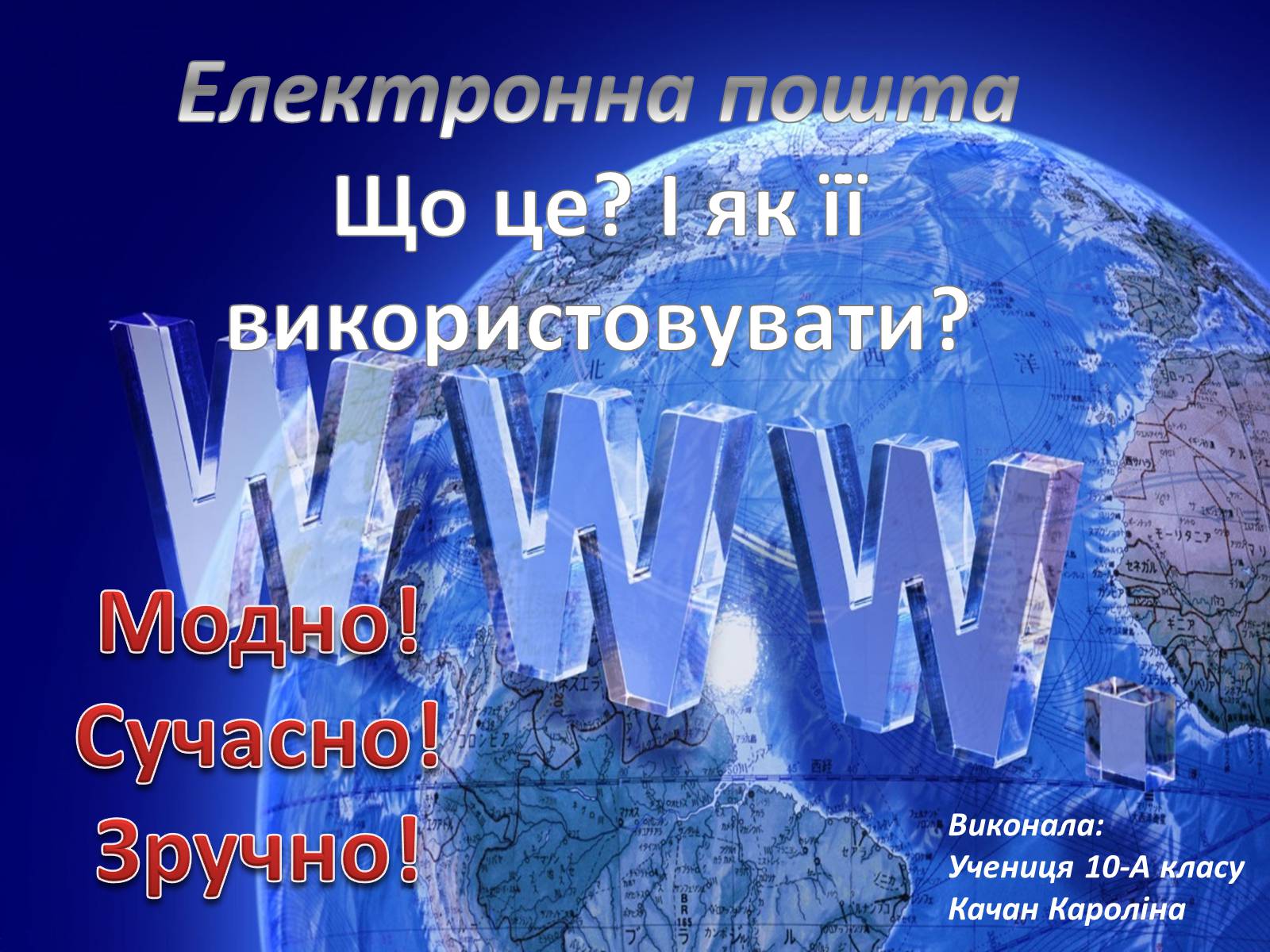 Презентація на тему «Електронна пошта» (варіант 9) - Слайд #1