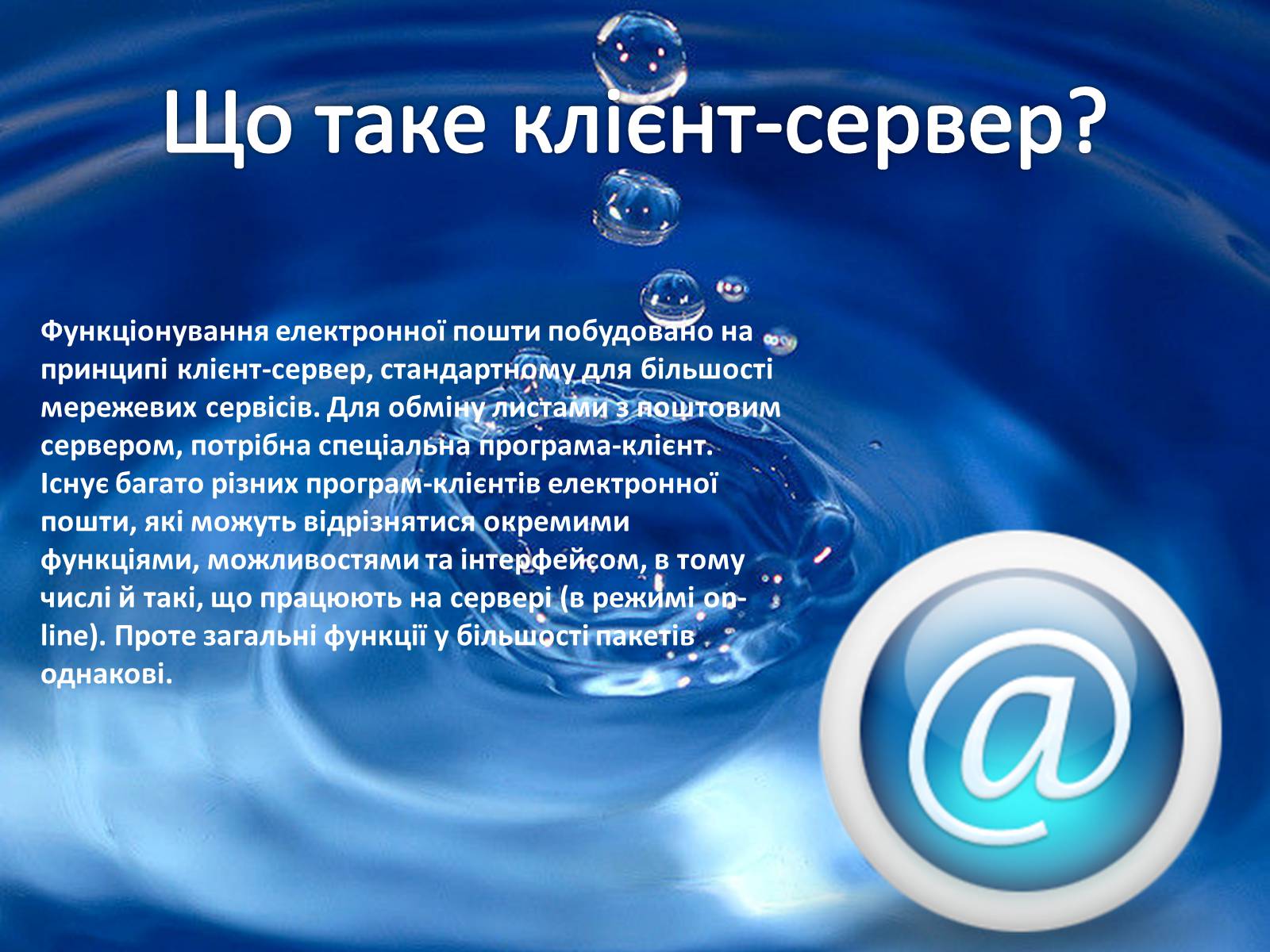 Презентація на тему «Електронна пошта» (варіант 9) - Слайд #7