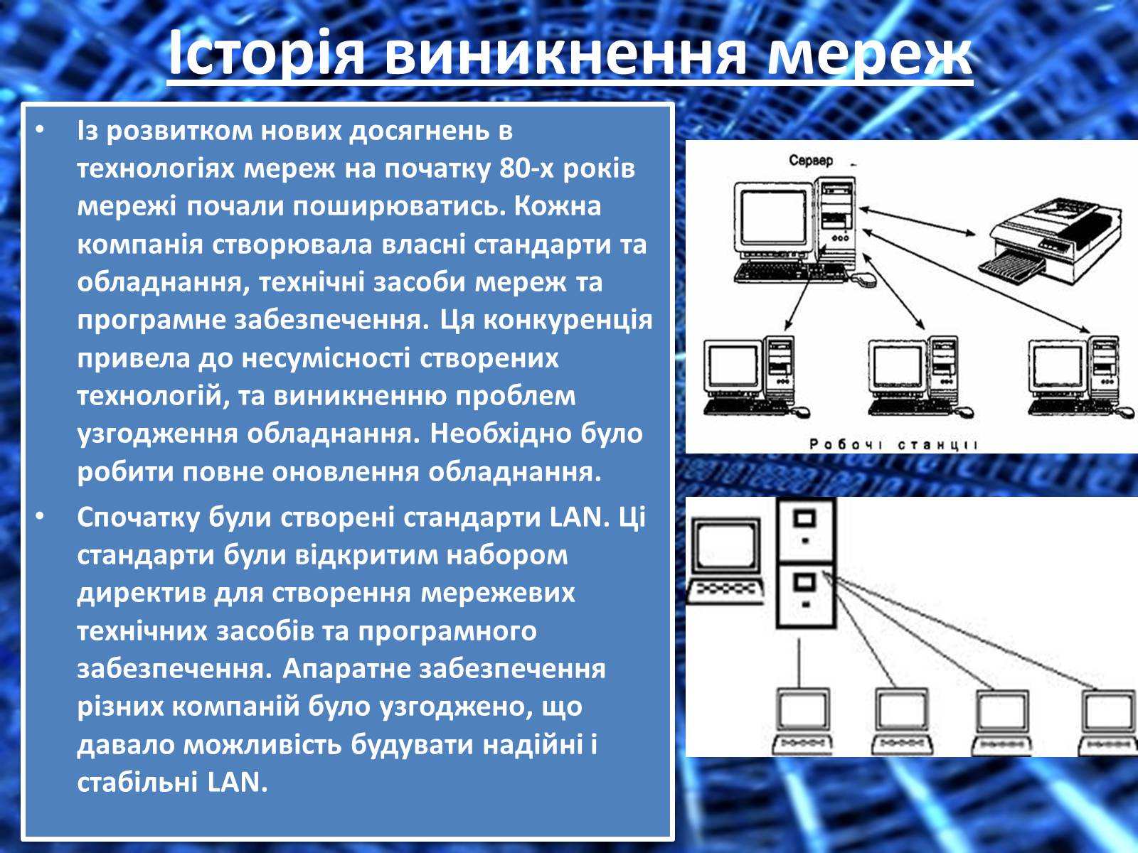 Презентація на тему «Поняття локальної і глобальної комп&#8217;ютерної мережі. Історія створення інтернету» - Слайд #5