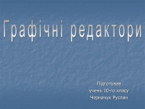 Презентація на тему «Графічні редактори»