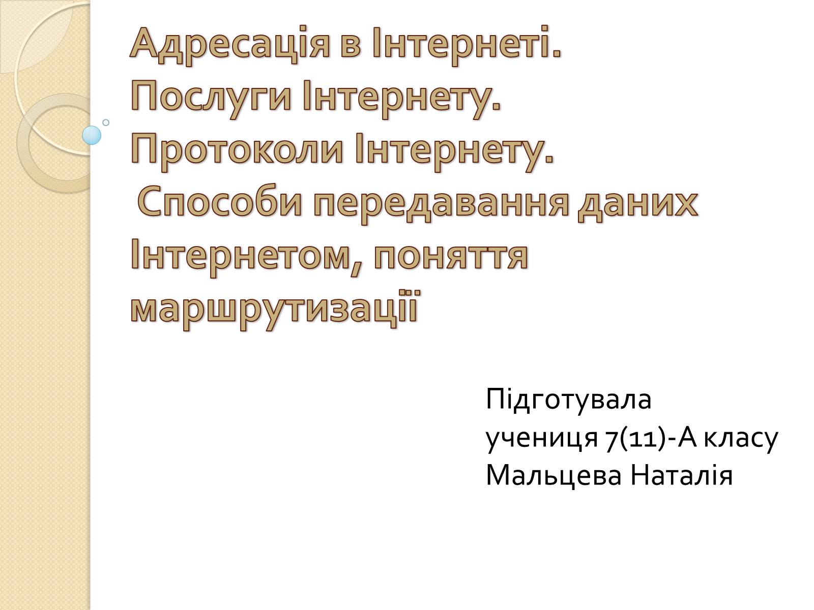 Презентація на тему «Адресація в Інтернеті» (варіант 2) - Слайд #1