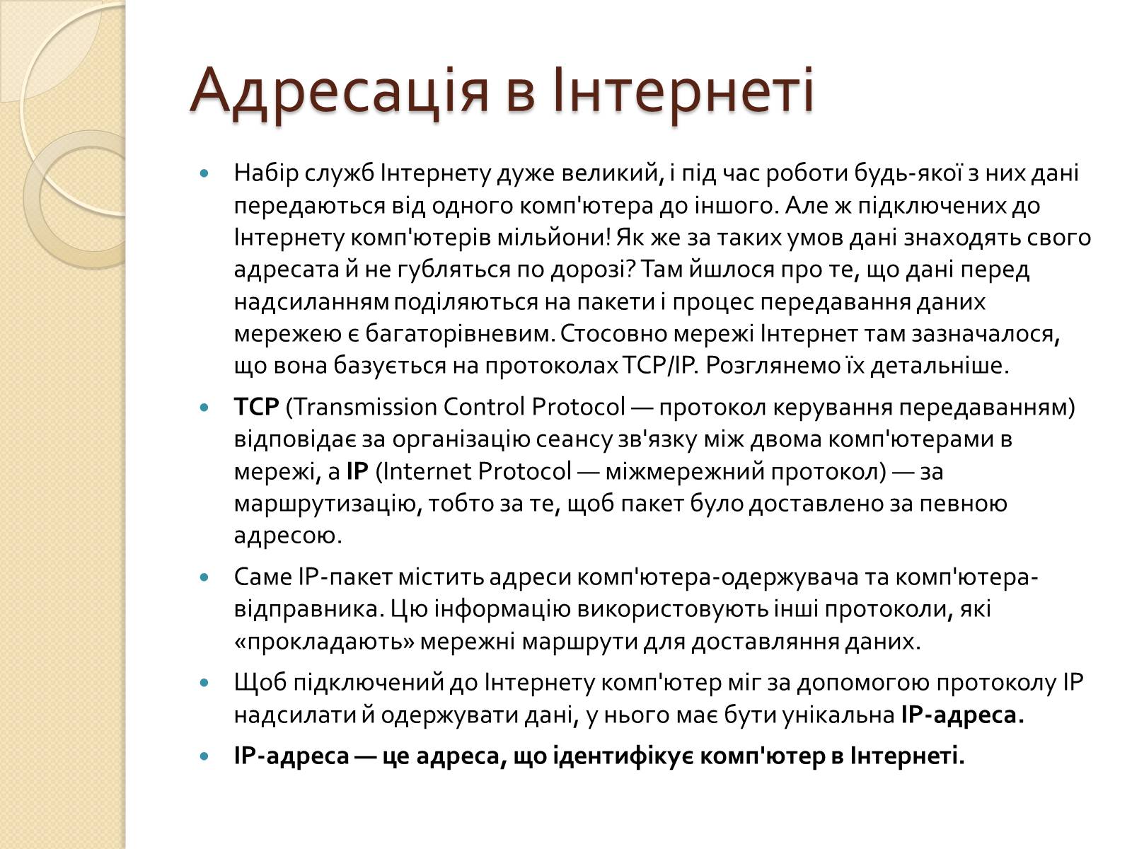 Презентація на тему «Адресація в Інтернеті» (варіант 2) - Слайд #2