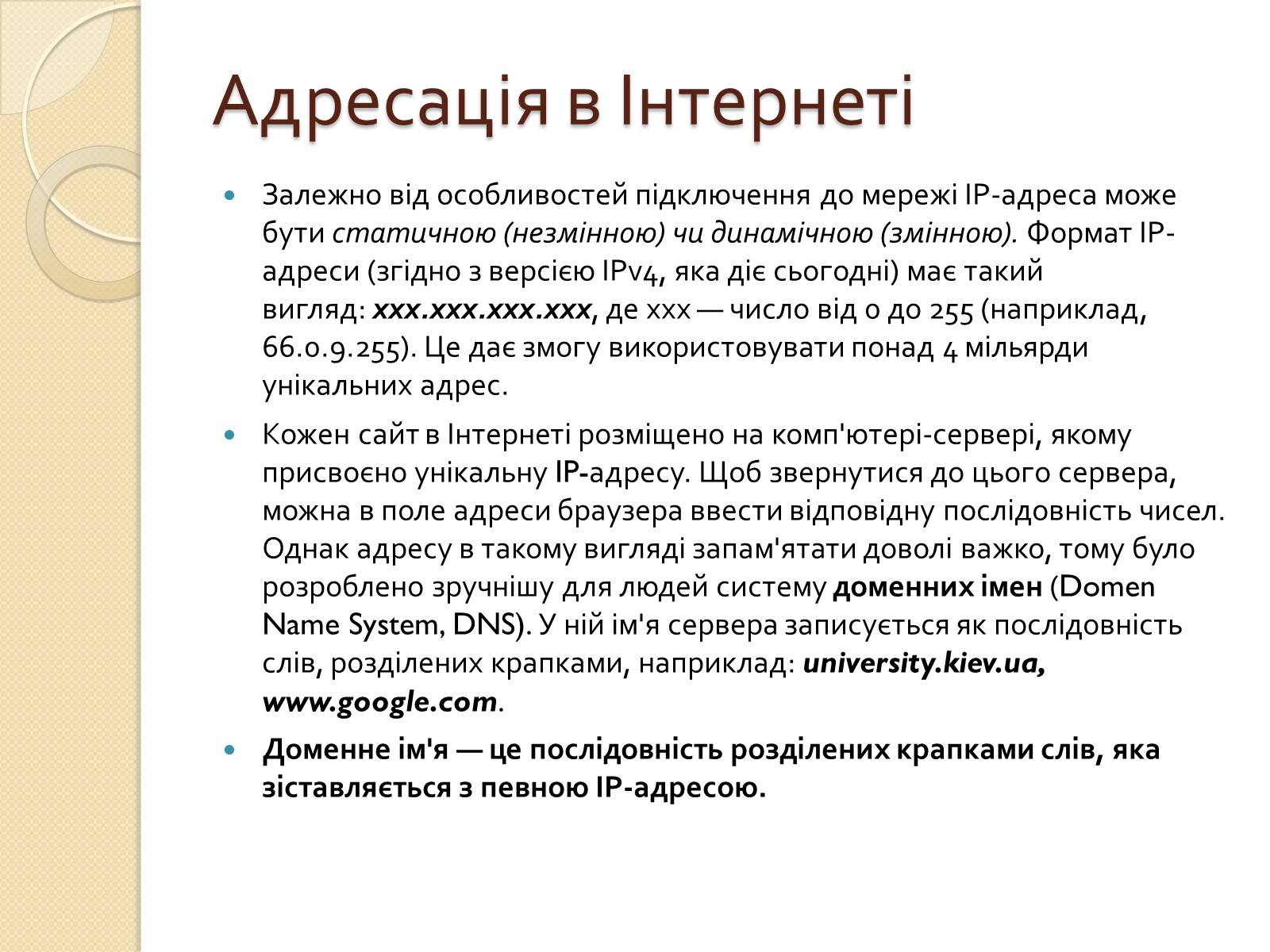 Презентація на тему «Адресація в Інтернеті» (варіант 2) - Слайд #3