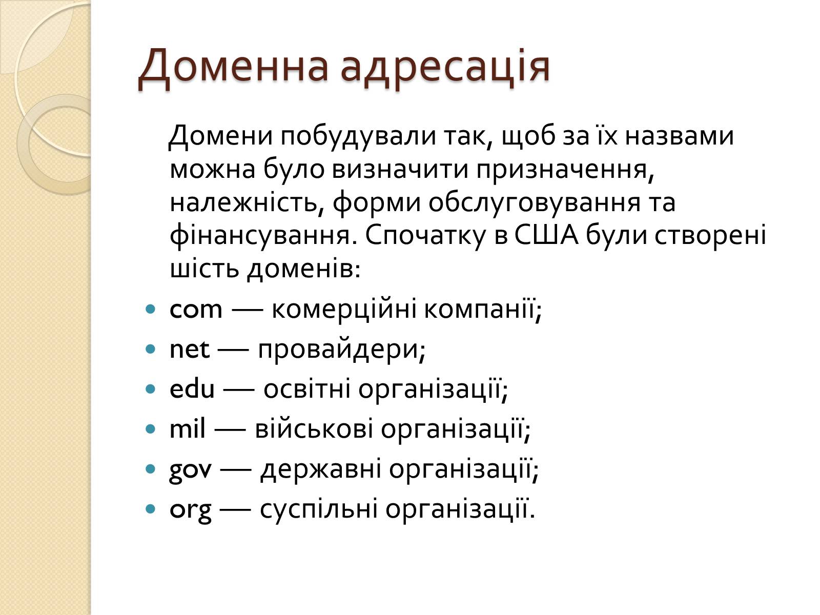 Презентація на тему «Адресація в Інтернеті» (варіант 2) - Слайд #4