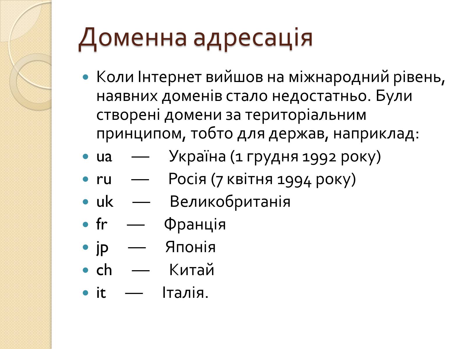 Презентація на тему «Адресація в Інтернеті» (варіант 2) - Слайд #5