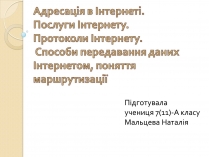 Презентація на тему «Адресація в Інтернеті» (варіант 2)