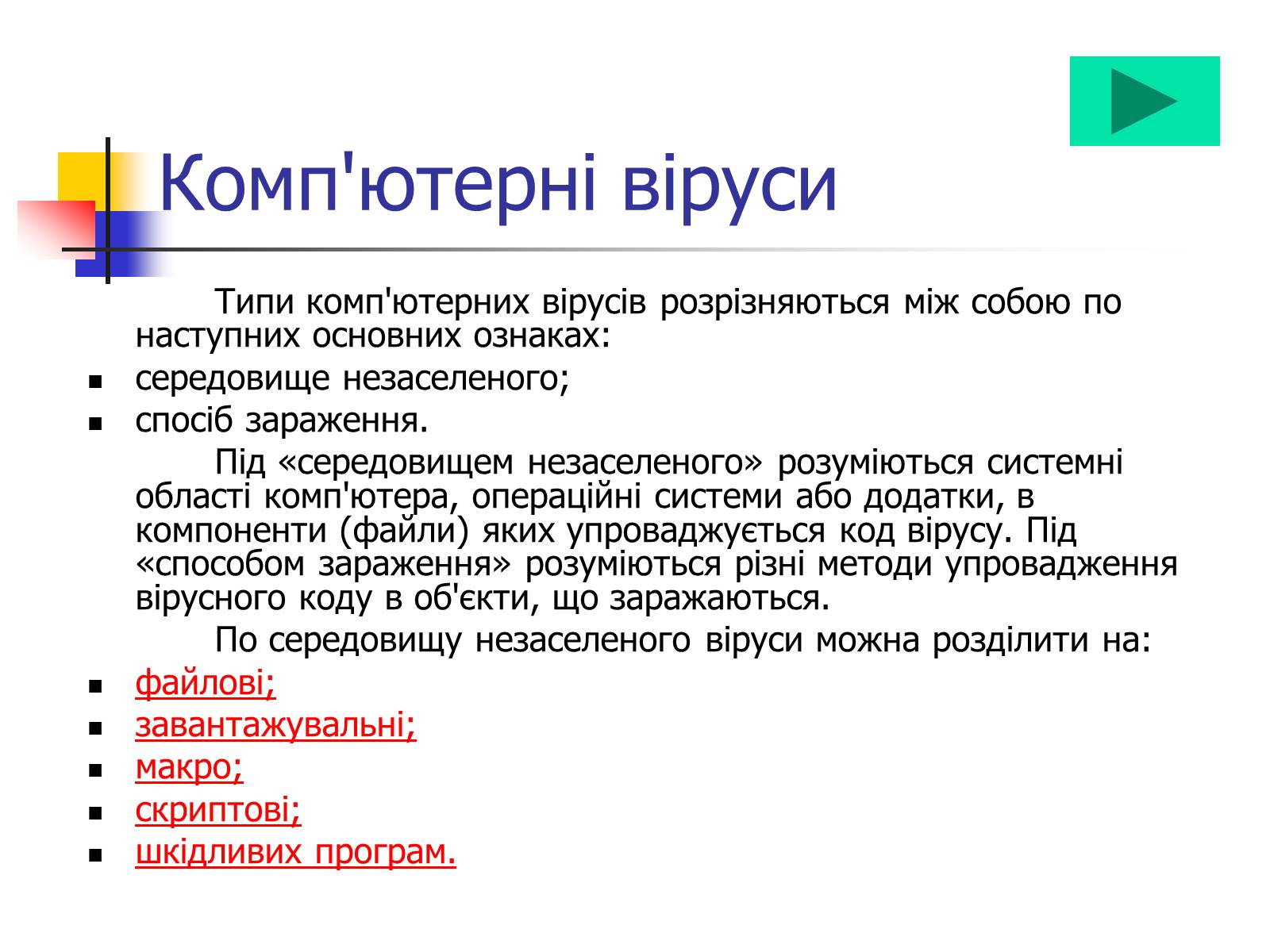 Презентація на тему «Комп&#8217;ютерні віруси» (варіант 1) - Слайд #1