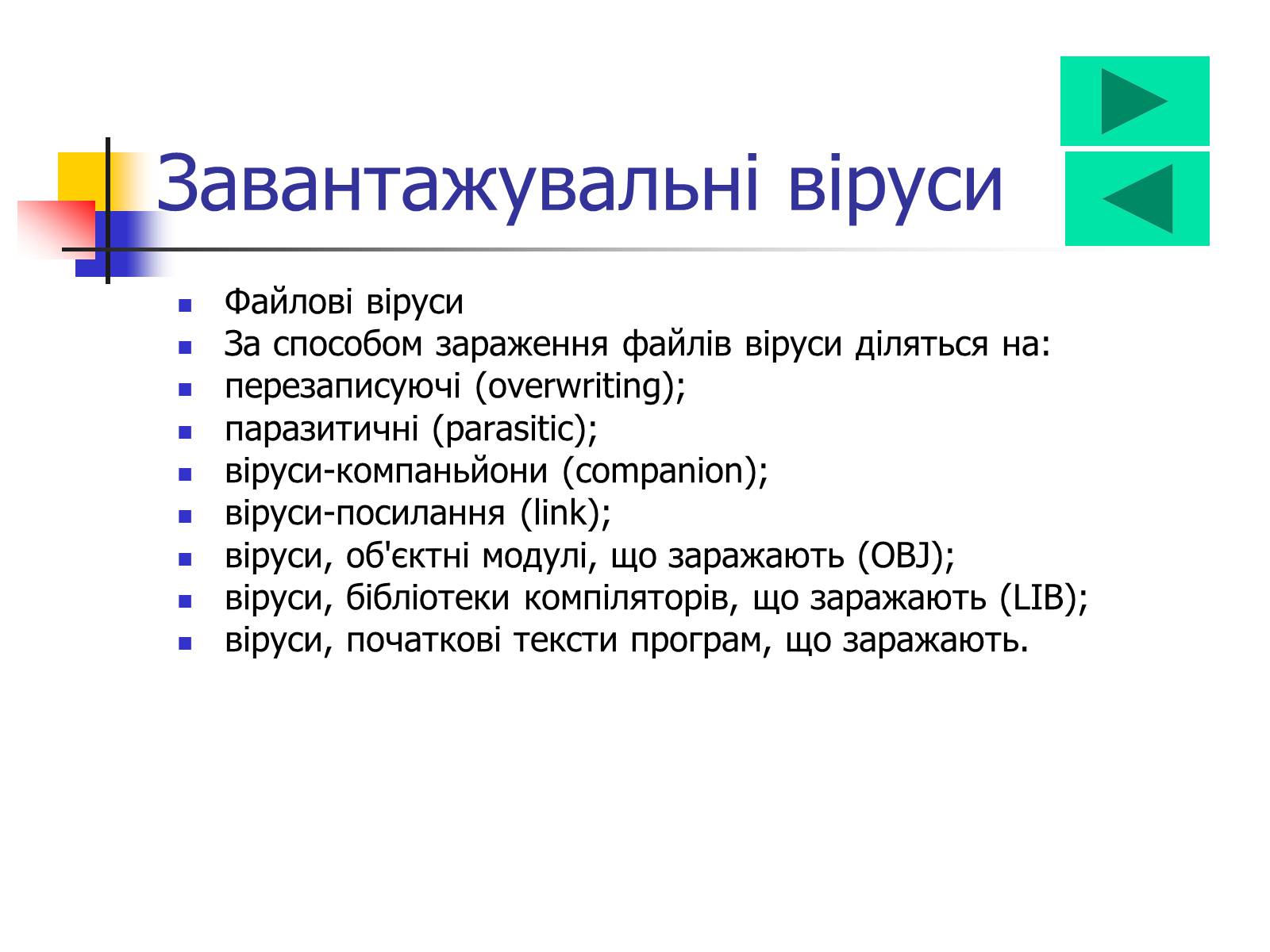 Презентація на тему «Комп&#8217;ютерні віруси» (варіант 1) - Слайд #3