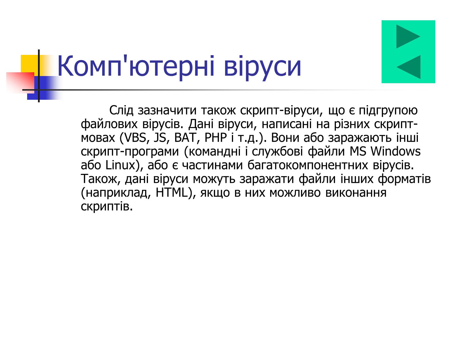 Презентація на тему «Комп&#8217;ютерні віруси» (варіант 1) - Слайд #7