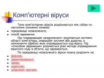 Презентація на тему «Комп&#8217;ютерні віруси» (варіант 1)