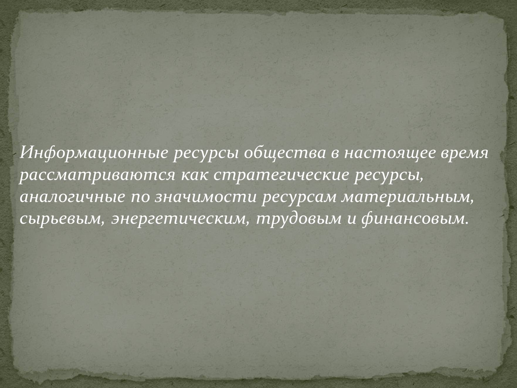 Презентація на тему «Информационные ресурсы» - Слайд #5