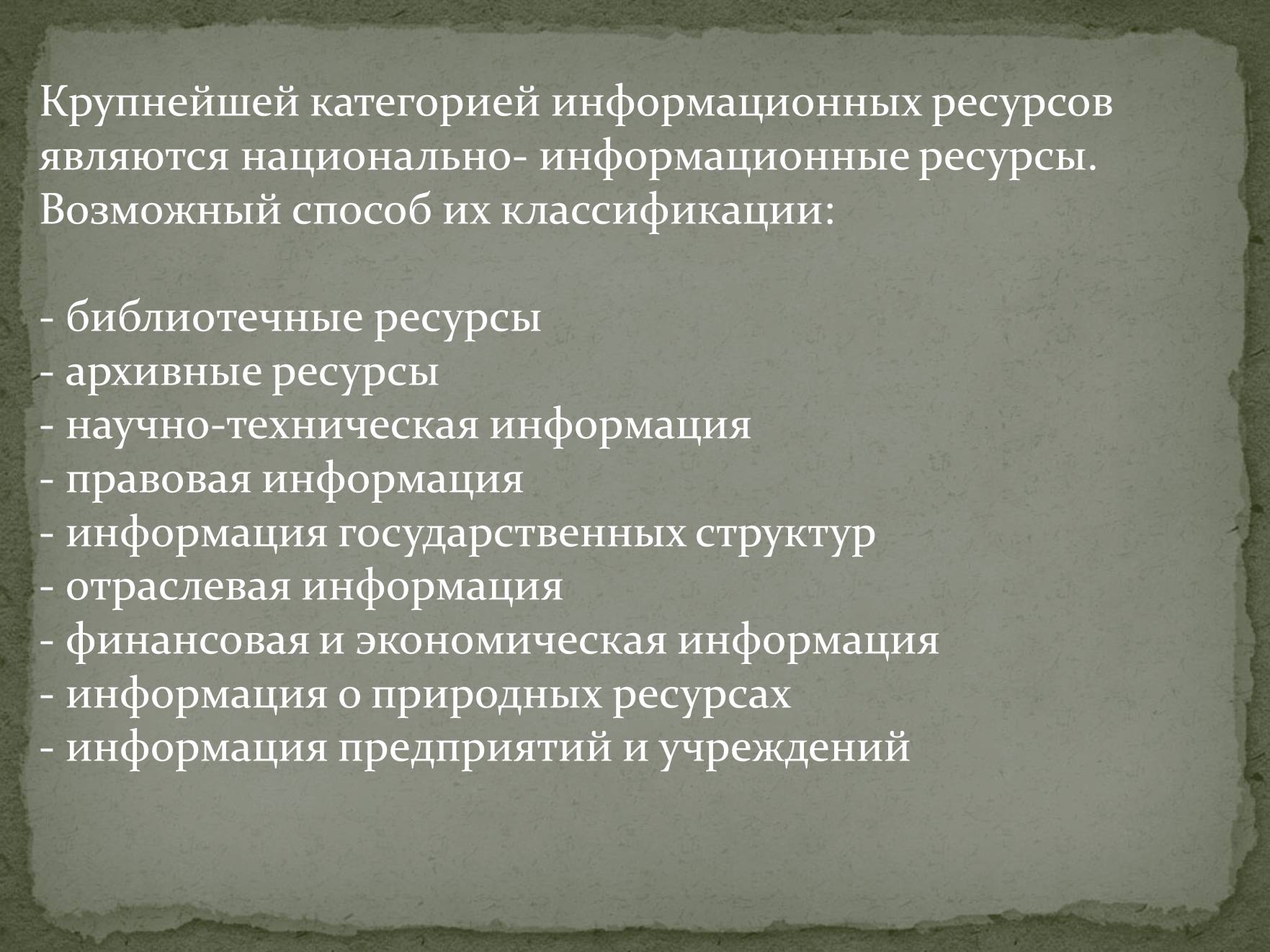 Презентація на тему «Информационные ресурсы» - Слайд #8