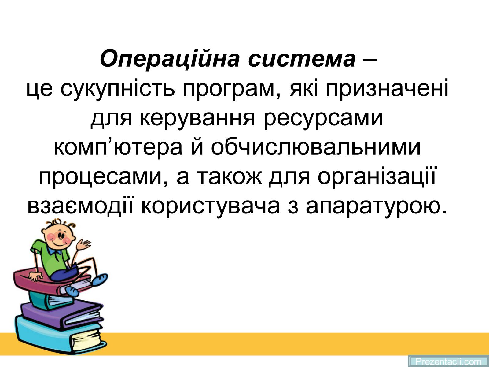 Презентація на тему «Операційна система» (варіант 2) - Слайд #2