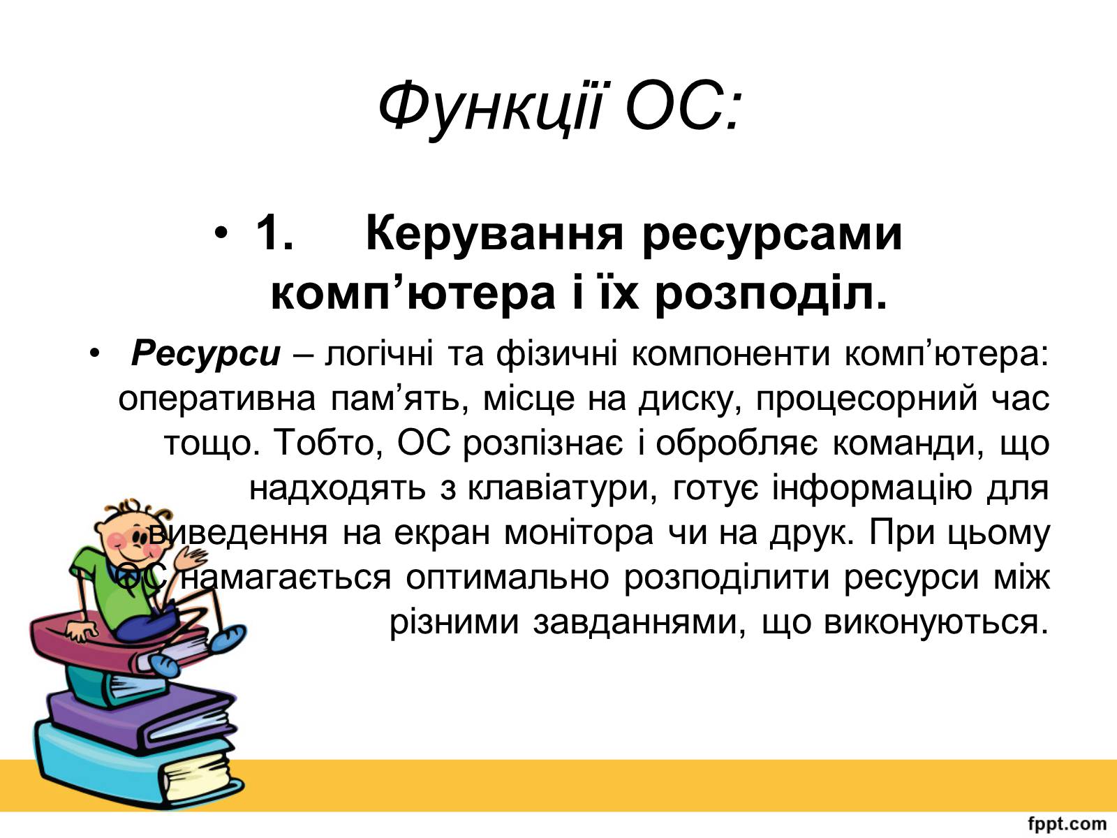 Презентація на тему «Операційна система» (варіант 2) - Слайд #3