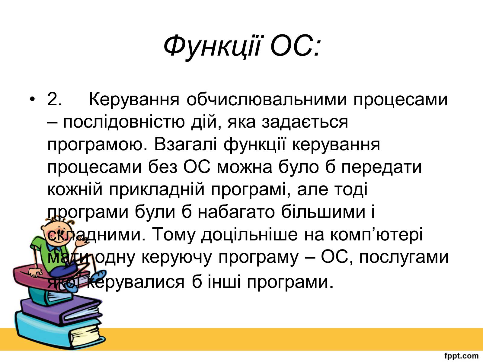 Презентація на тему «Операційна система» (варіант 2) - Слайд #4