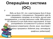 Презентація на тему «Операційна система» (варіант 2)