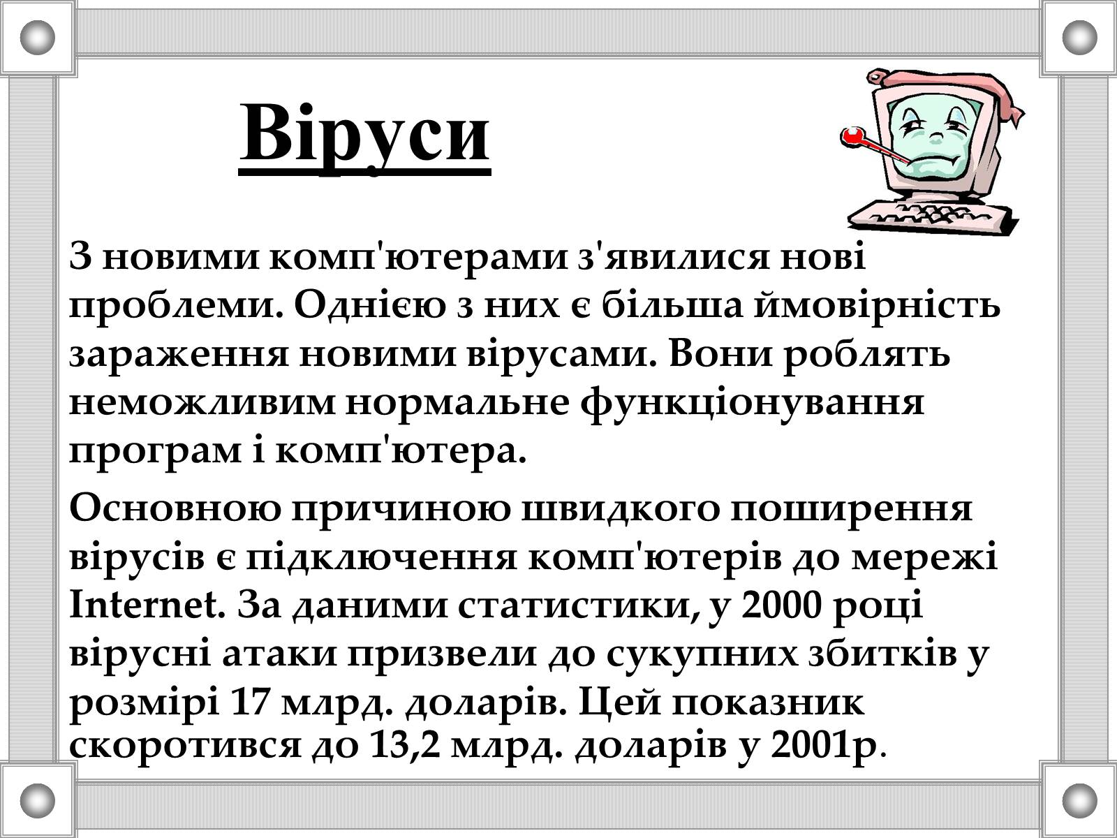 Презентація на тему «Антивірусні програми» - Слайд #2