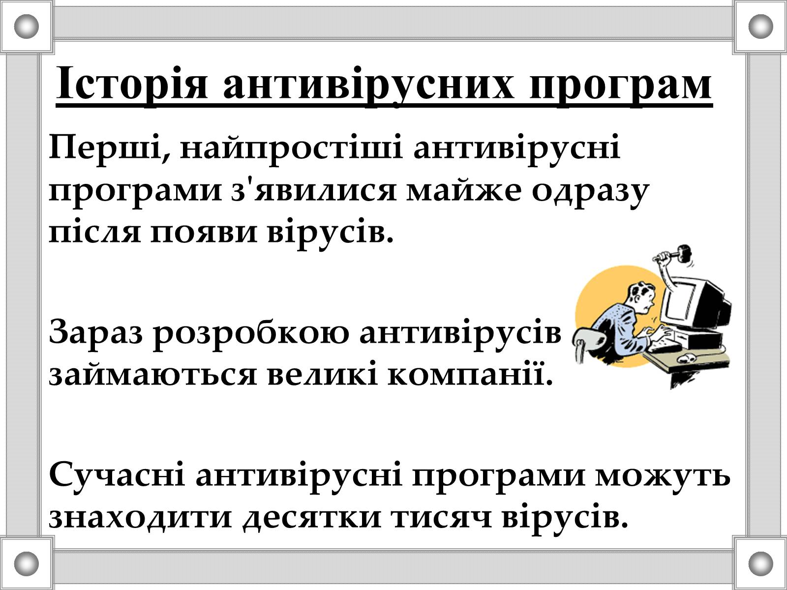 Презентація на тему «Антивірусні програми» - Слайд #4