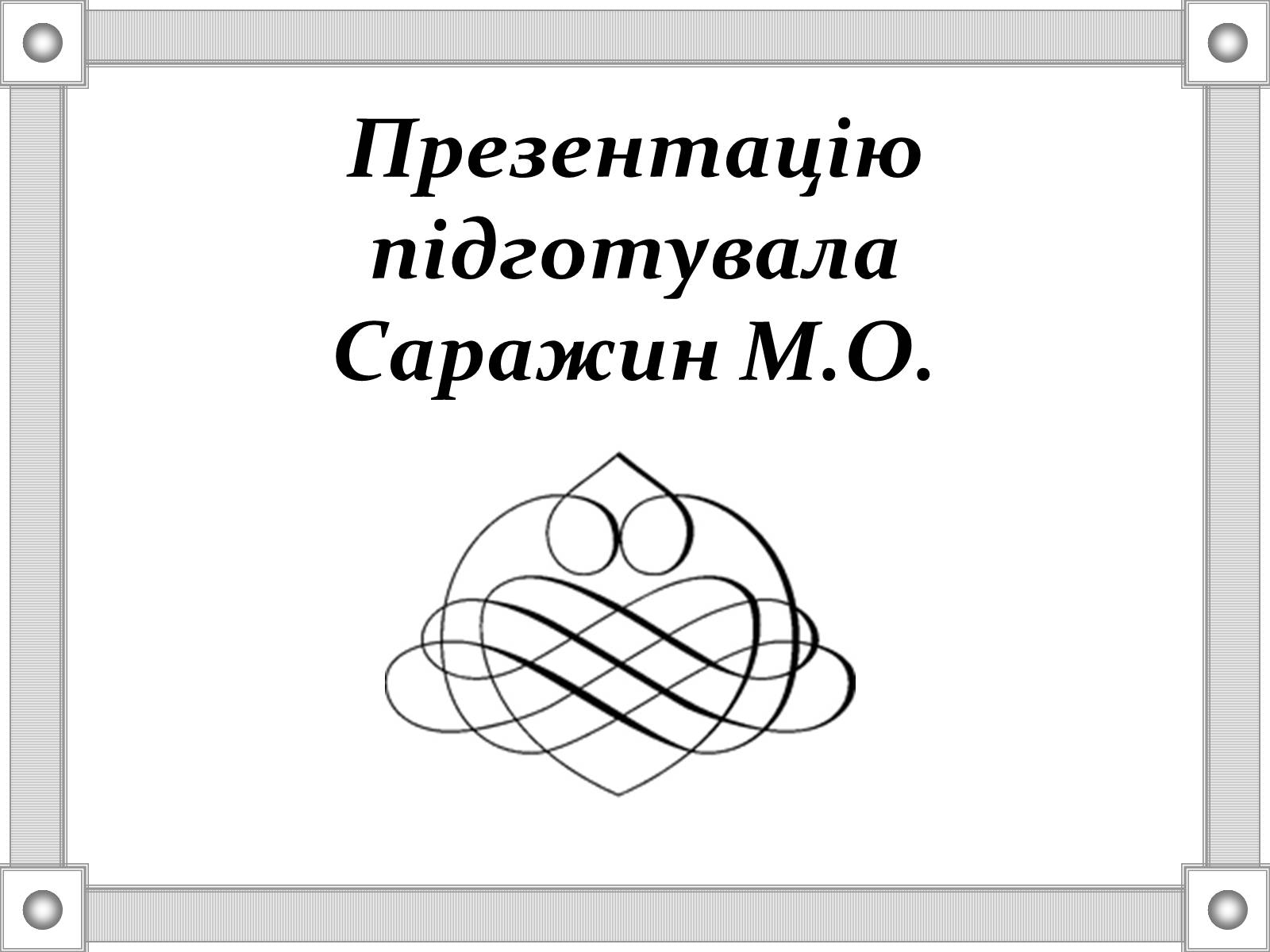 Презентація на тему «Антивірусні програми» - Слайд #9