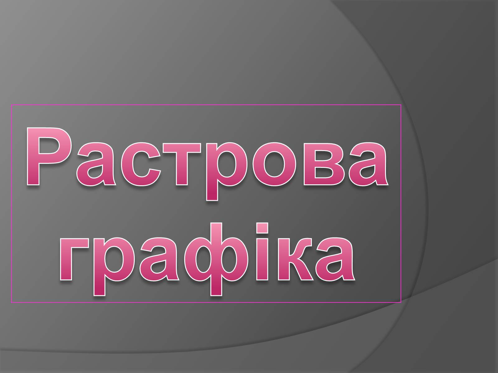 Презентація на тему «Растрова графіка» - Слайд #1