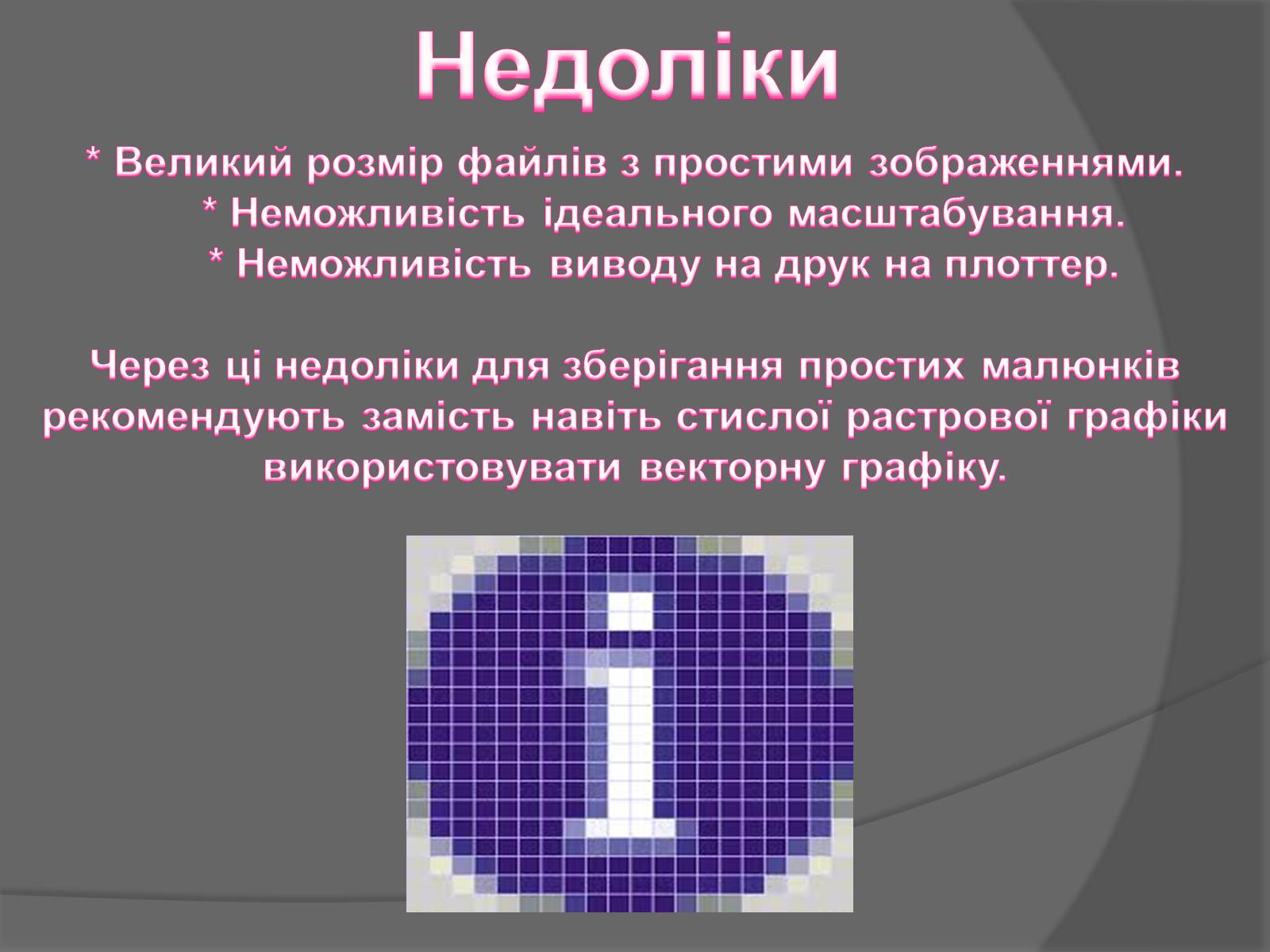 Презентація на тему «Растрова графіка» - Слайд #6