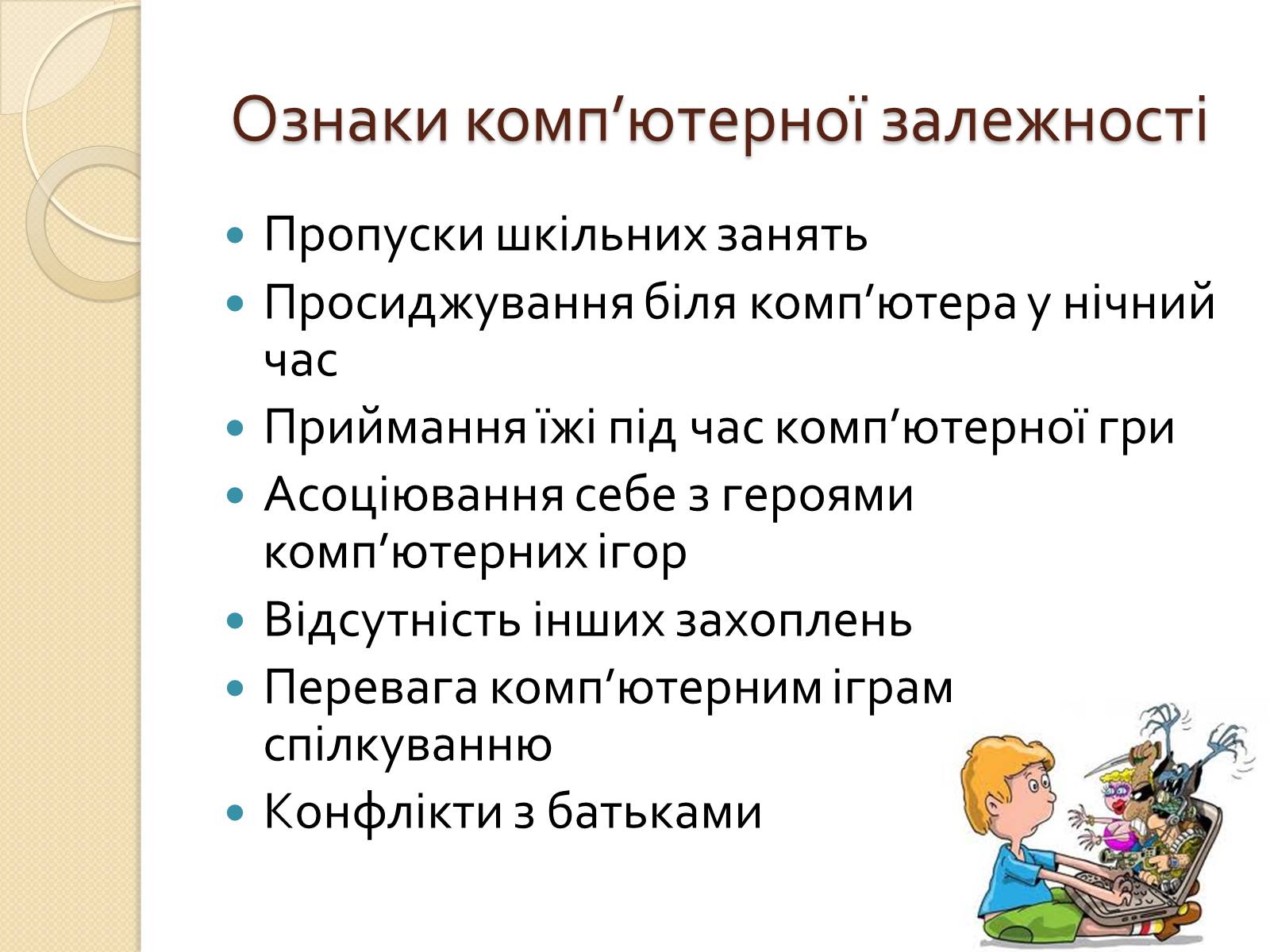 Презентація на тему «Комп&#8217;ютерна залежність» - Слайд #2