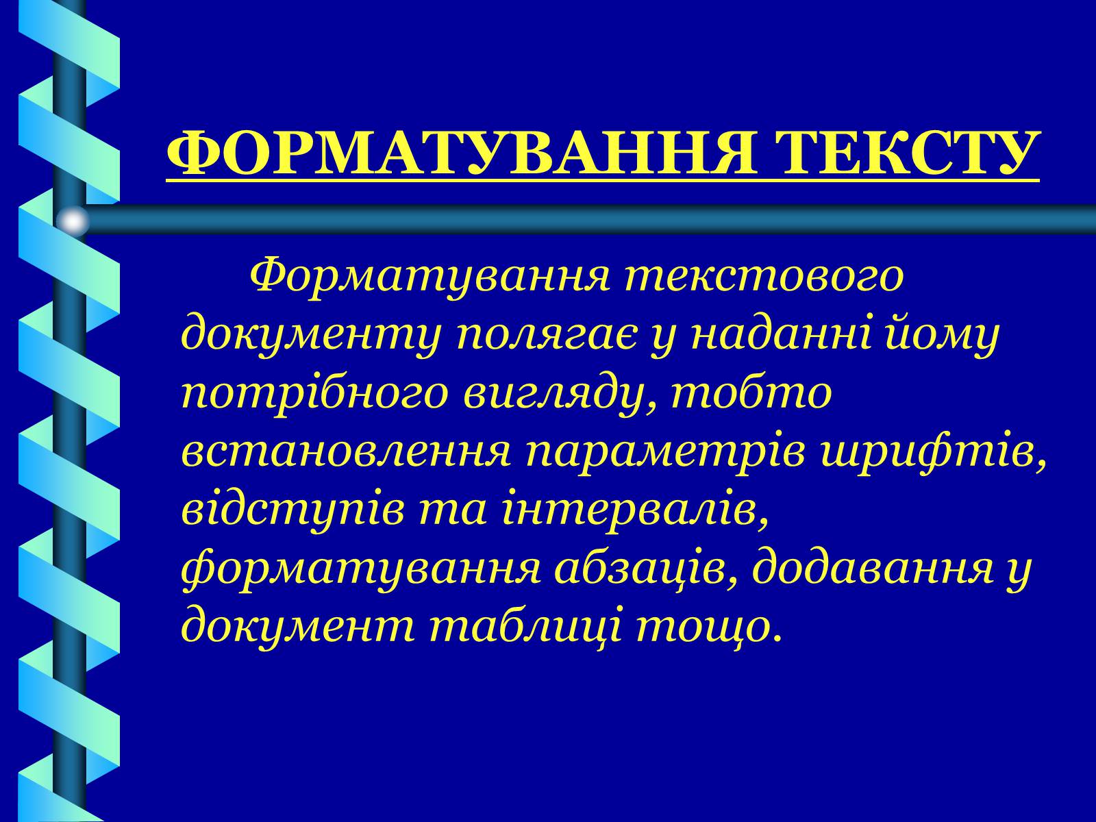 Презентація на тему «Форматування тексту» - Слайд #2