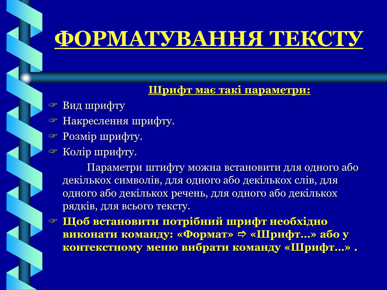 Презентація на тему «Форматування тексту» - Слайд #3