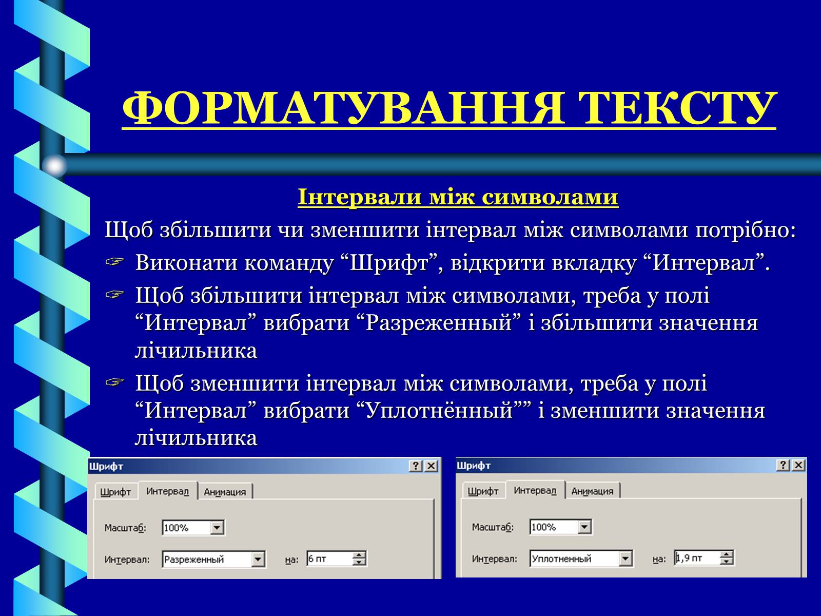 Презентація на тему «Форматування тексту» - Слайд #7