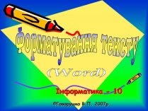 Презентація на тему «Форматування тексту»