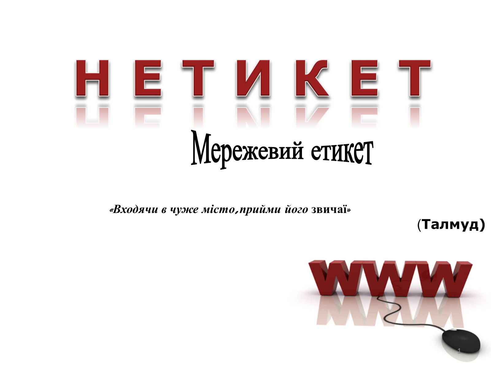 Презентація на тему «Мережевий етикет» - Слайд #1