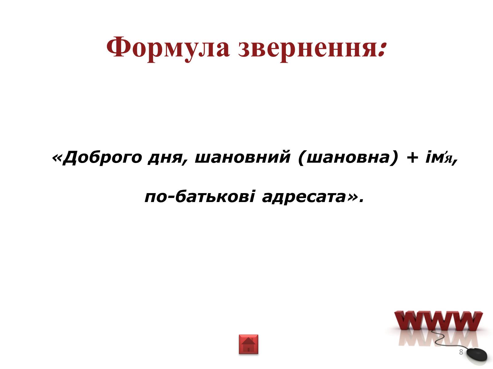 Презентація на тему «Мережевий етикет» - Слайд #8