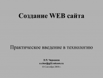 Презентація на тему «Создание WEB сайта»