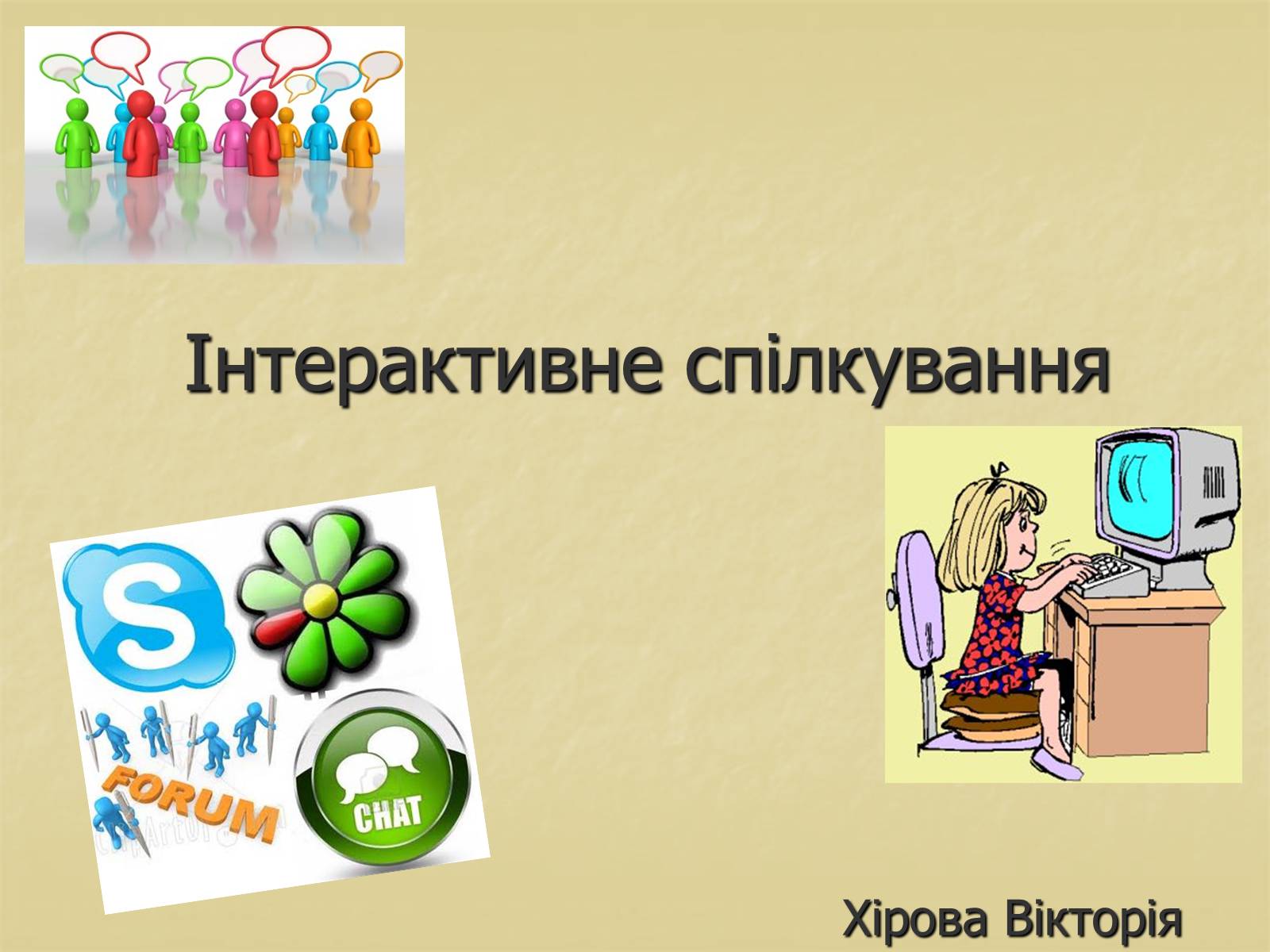 Презентація на тему «Інтерактивне спілкування» (варіант 1) - Слайд #1