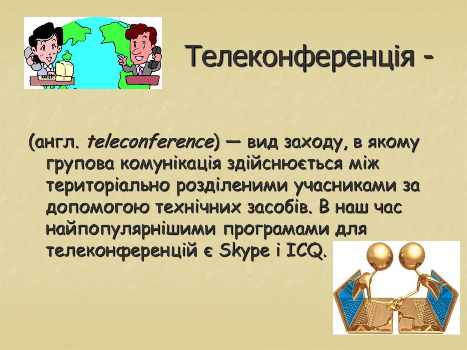 Презентація на тему «Інтерактивне спілкування» (варіант 1) - Слайд #4