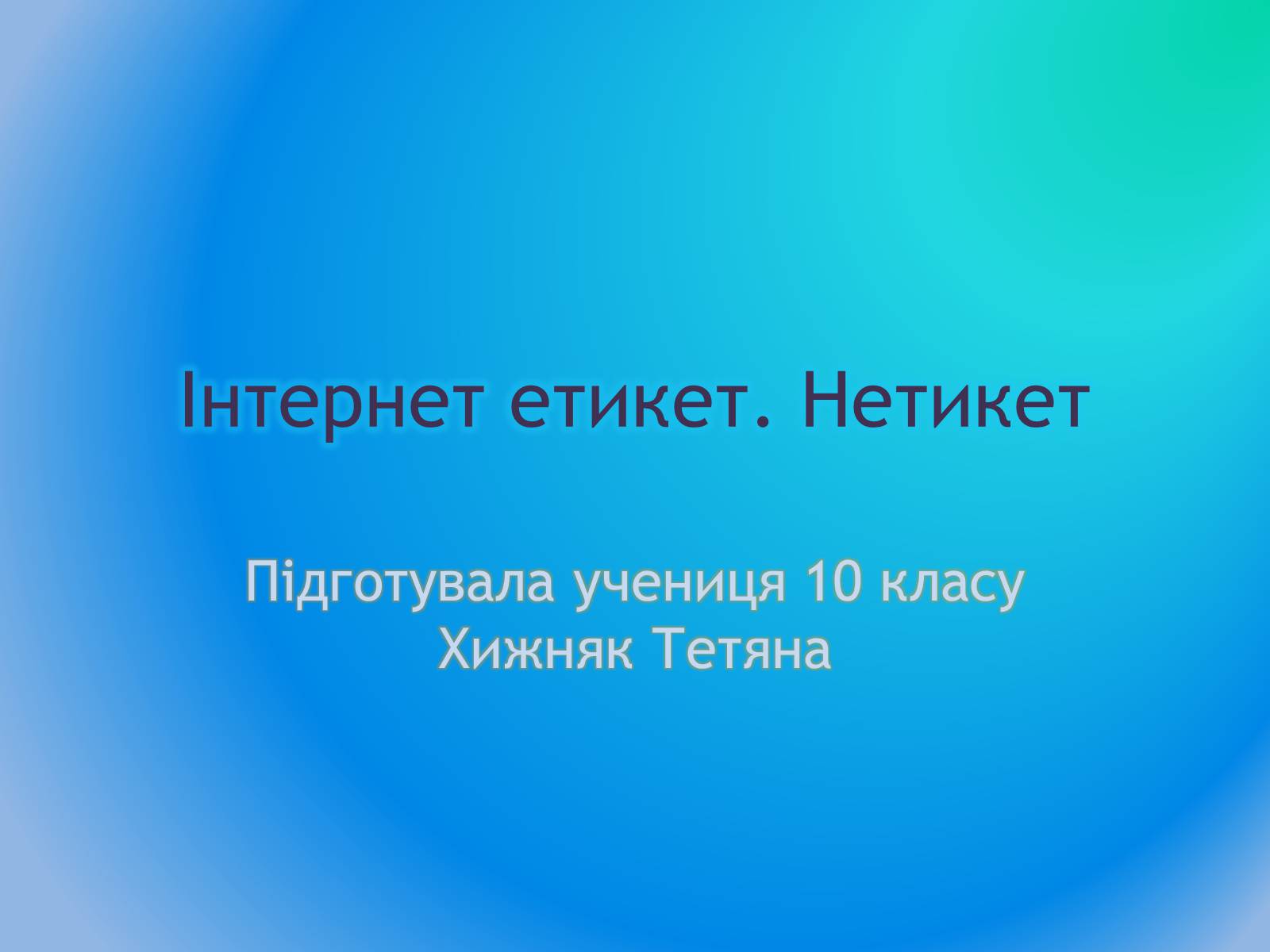 Презентація на тему «Інтернет етикет. Нетикет» - Слайд #1