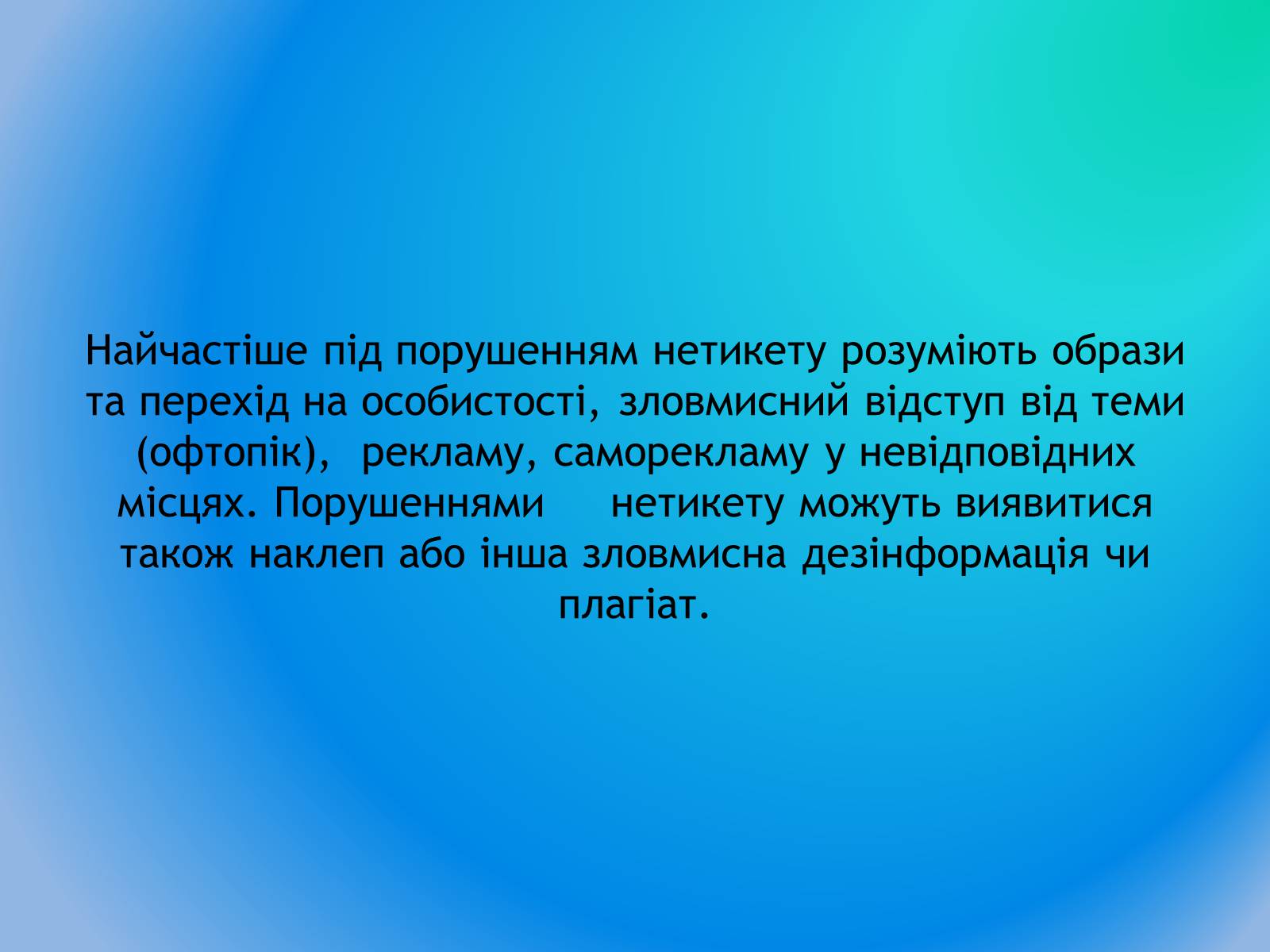 Презентація на тему «Інтернет етикет. Нетикет» - Слайд #6