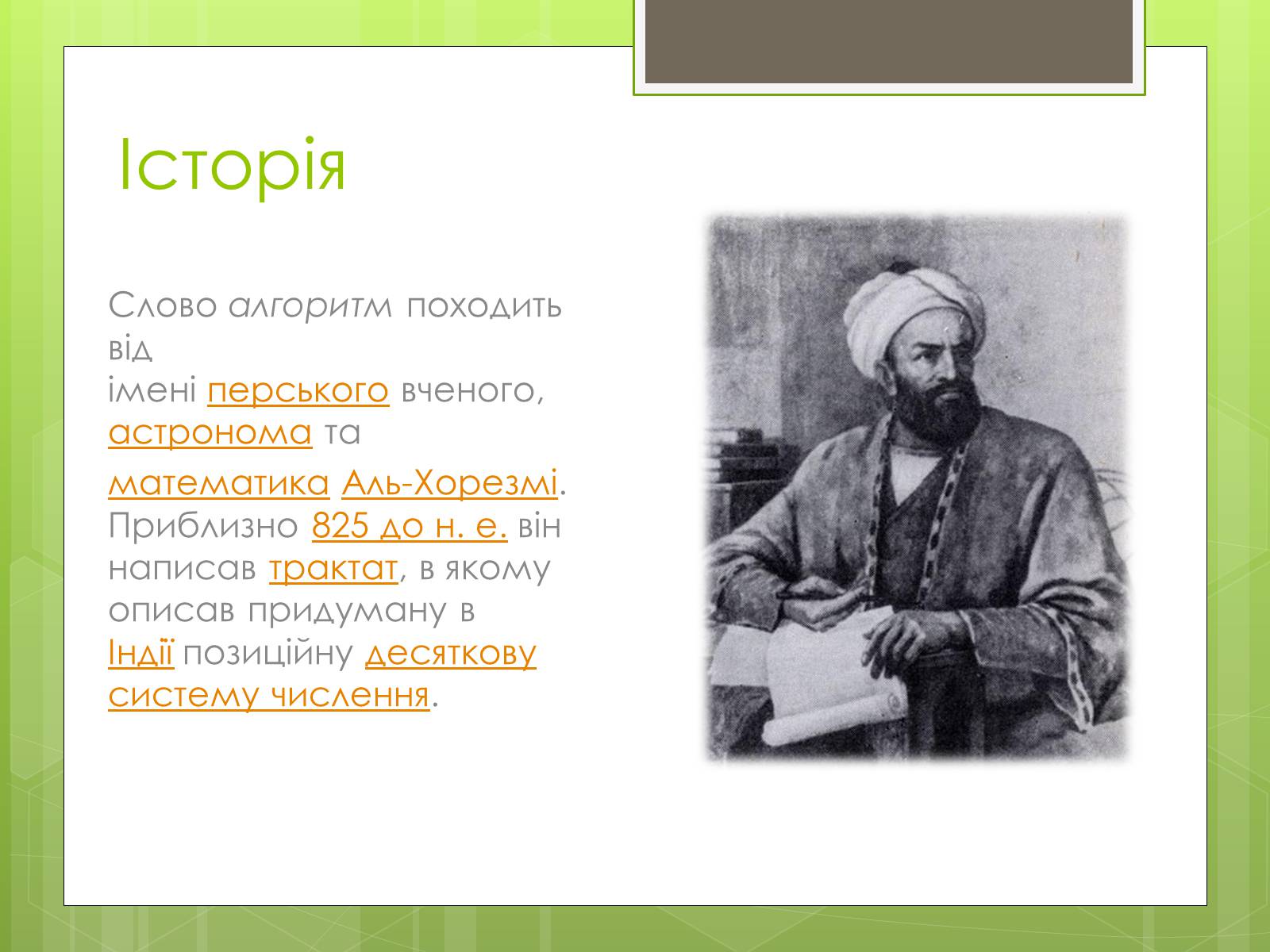 Презентація на тему «Алгоритм» (варіант 1) - Слайд #3