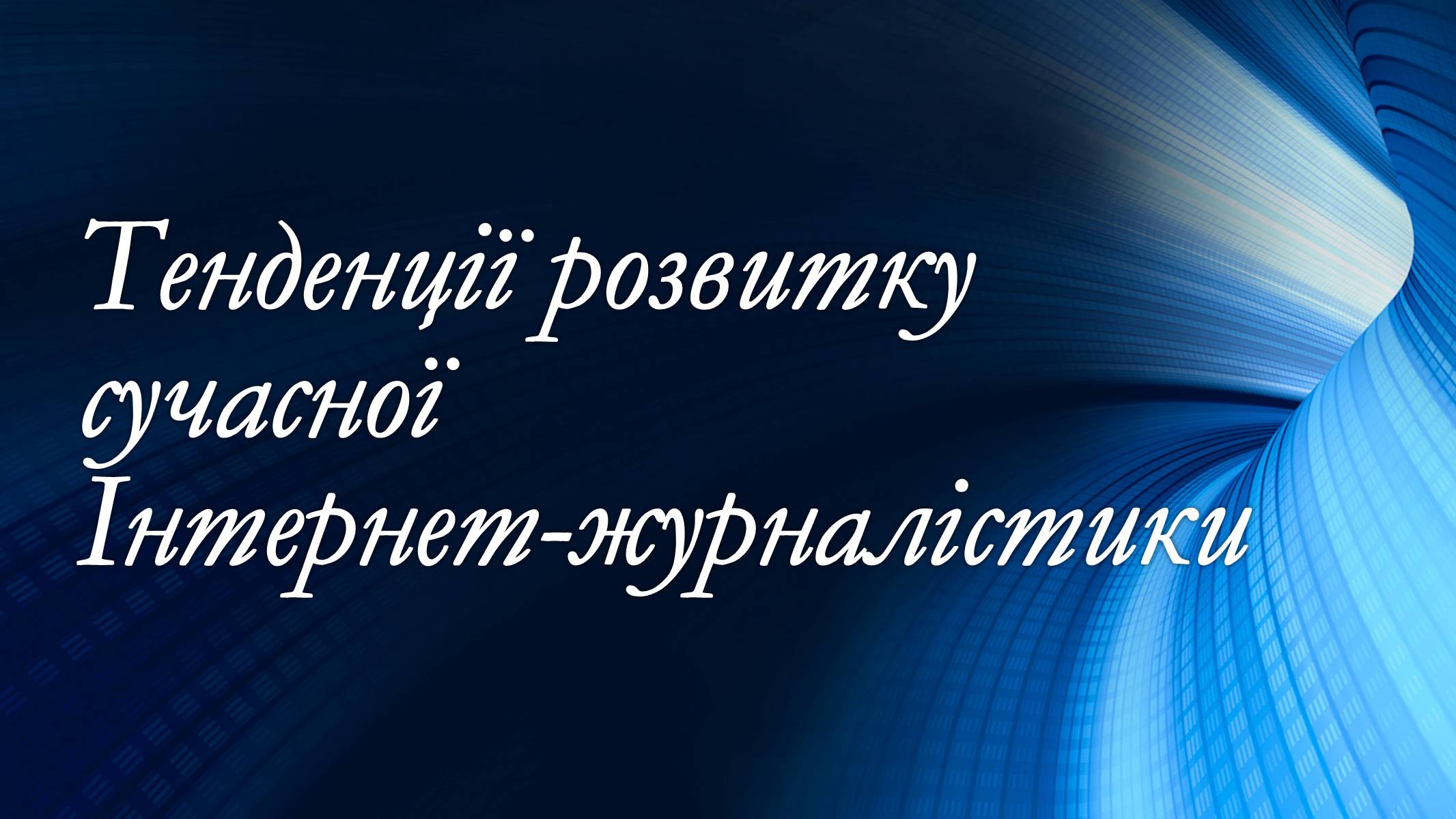 Презентація на тему «Тенденції розвитку сучасної Інтернет-журналістики» - Слайд #1