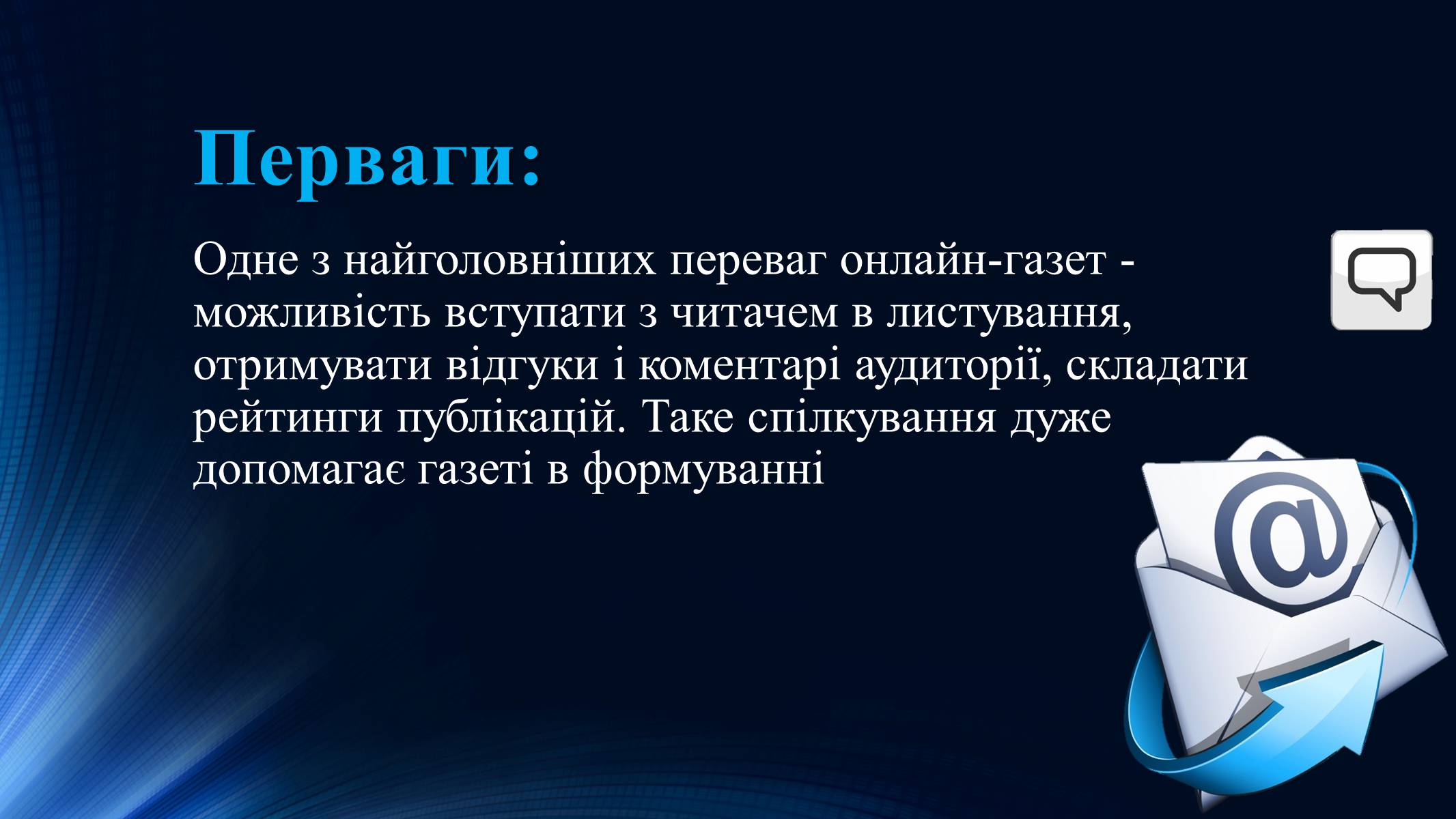 Презентація на тему «Тенденції розвитку сучасної Інтернет-журналістики» - Слайд #12