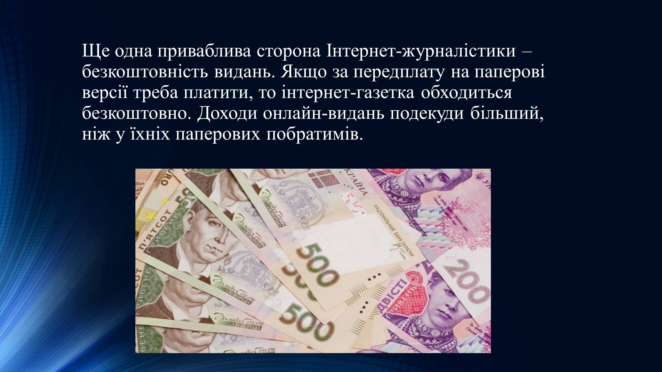 Презентація на тему «Тенденції розвитку сучасної Інтернет-журналістики» - Слайд #14