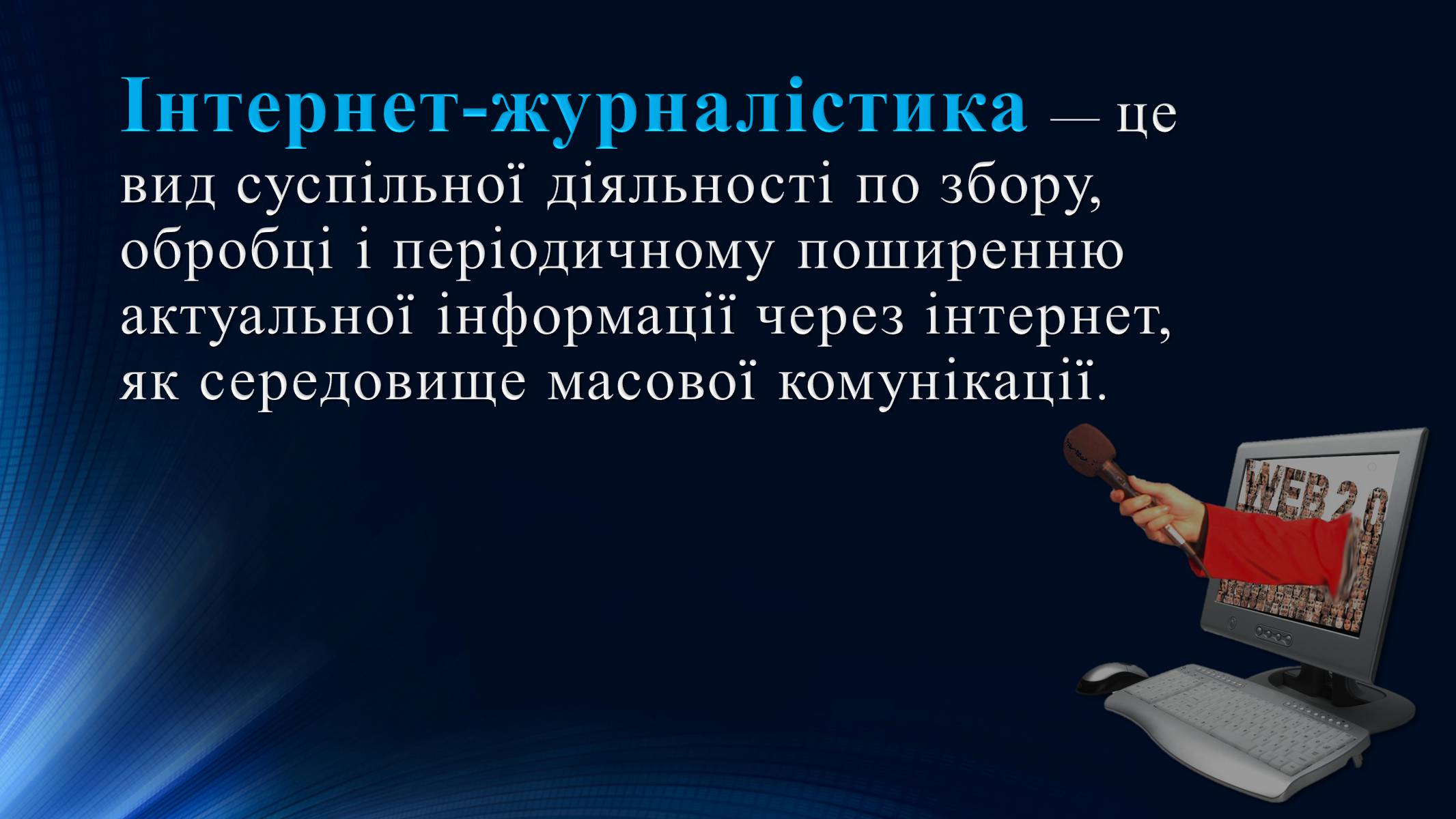 Презентація на тему «Тенденції розвитку сучасної Інтернет-журналістики» - Слайд #2