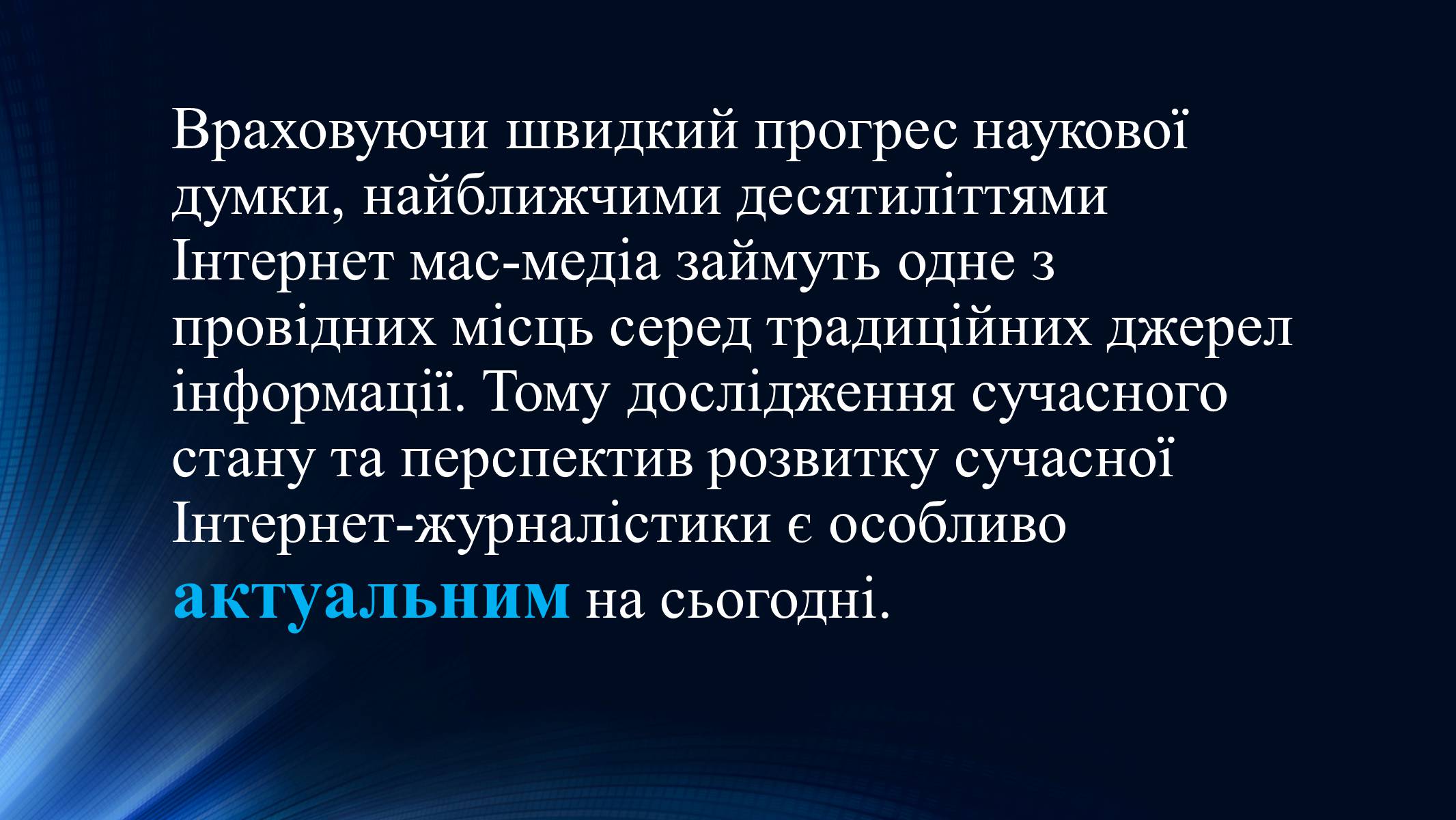 Презентація на тему «Тенденції розвитку сучасної Інтернет-журналістики» - Слайд #3