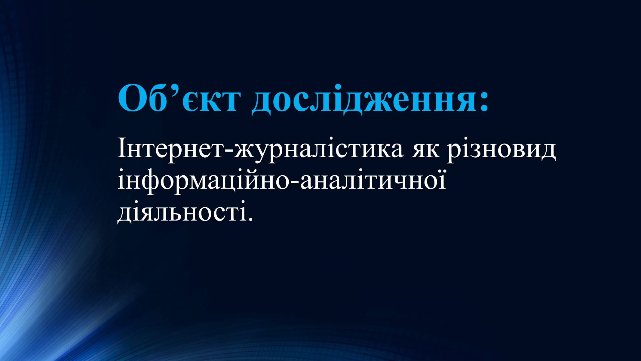 Презентація на тему «Тенденції розвитку сучасної Інтернет-журналістики» - Слайд #4