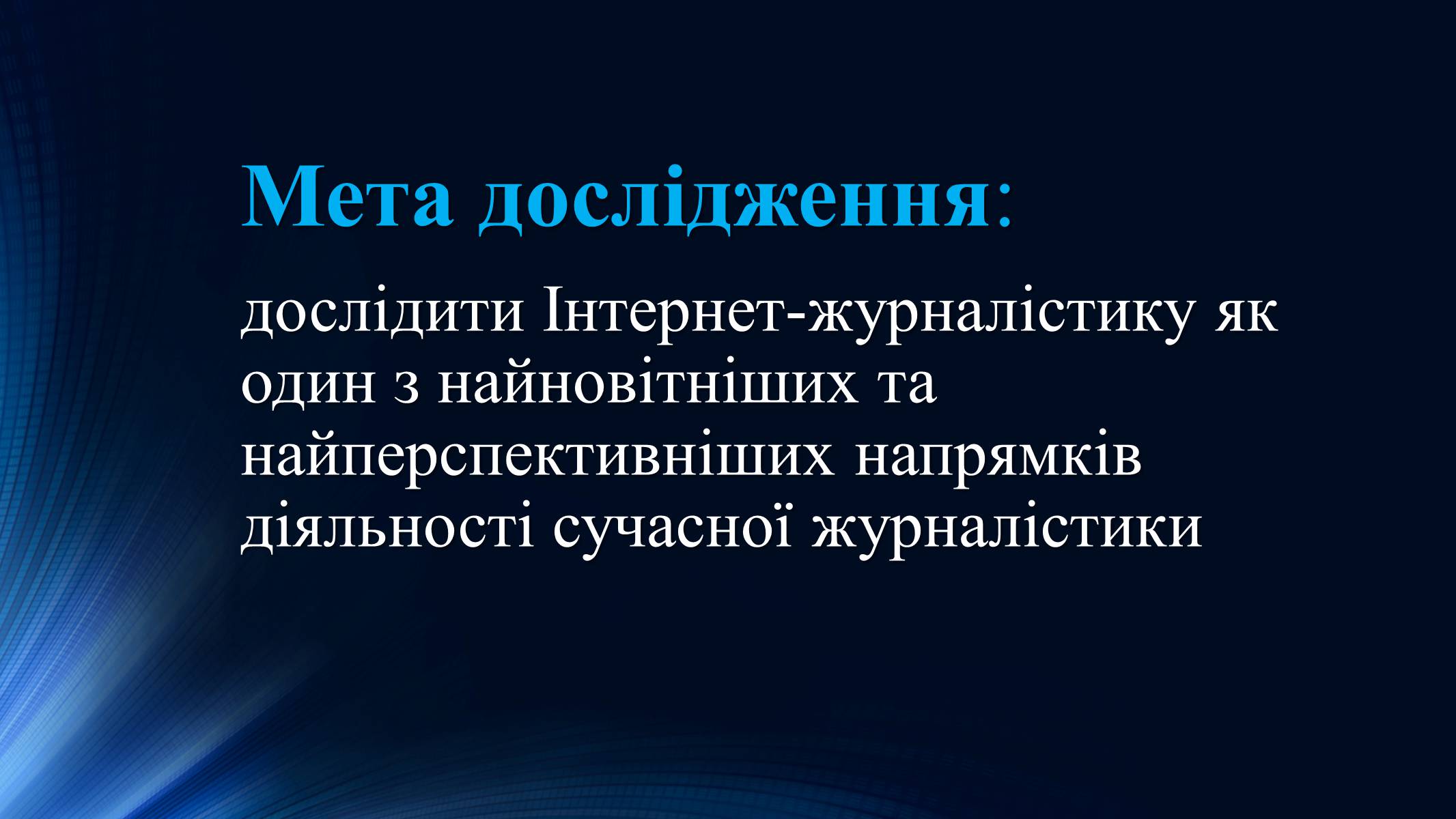 Презентація на тему «Тенденції розвитку сучасної Інтернет-журналістики» - Слайд #6