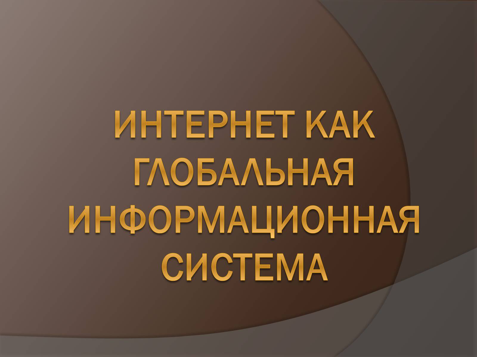 Презентація на тему «Интернет как глобальная информационная система» - Слайд #1