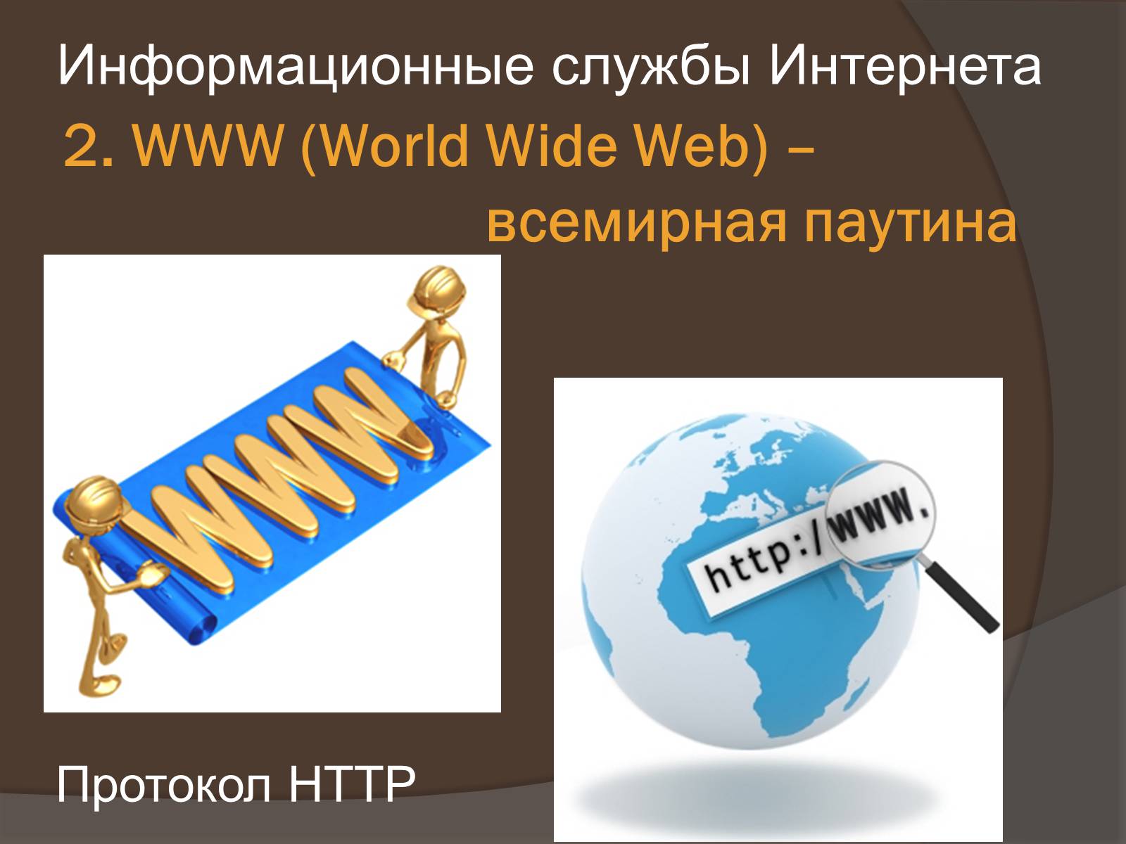 Презентація на тему «Интернет как глобальная информационная система» - Слайд #11