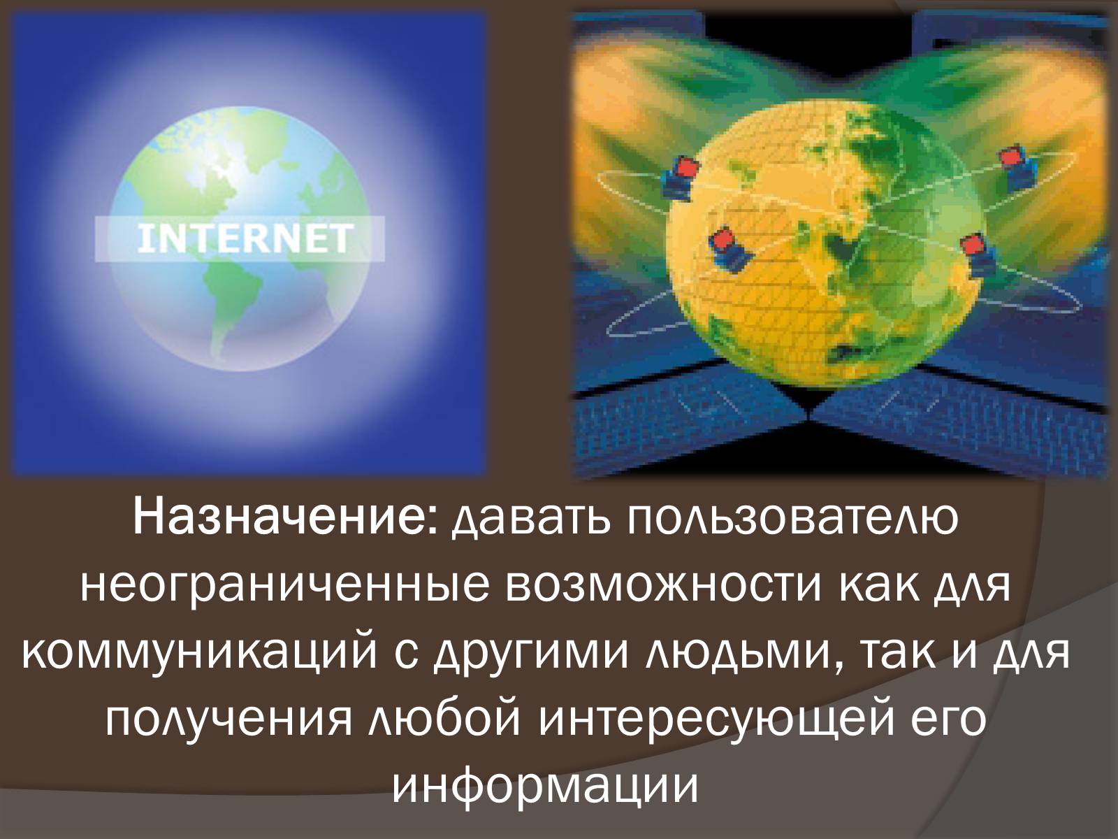 Презентація на тему «Интернет как глобальная информационная система» - Слайд #2